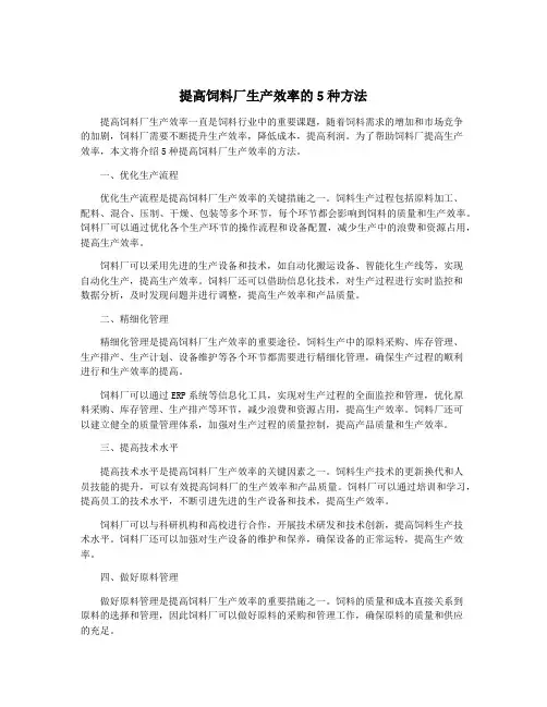 提高饲料厂生产效率的5种方法