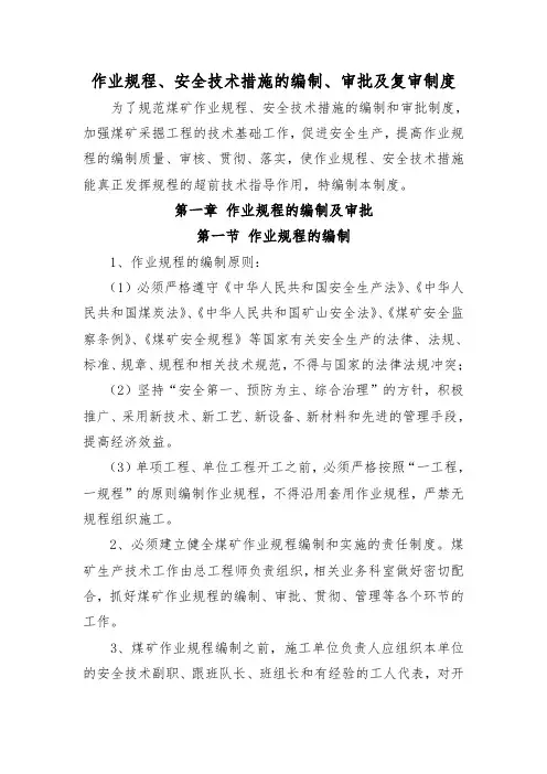 作业规程、安全技术措施的编制、审批、复审制度