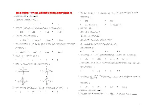 陕西省西安市第一中学2021届高三数学上学期第五次模拟考试试题文