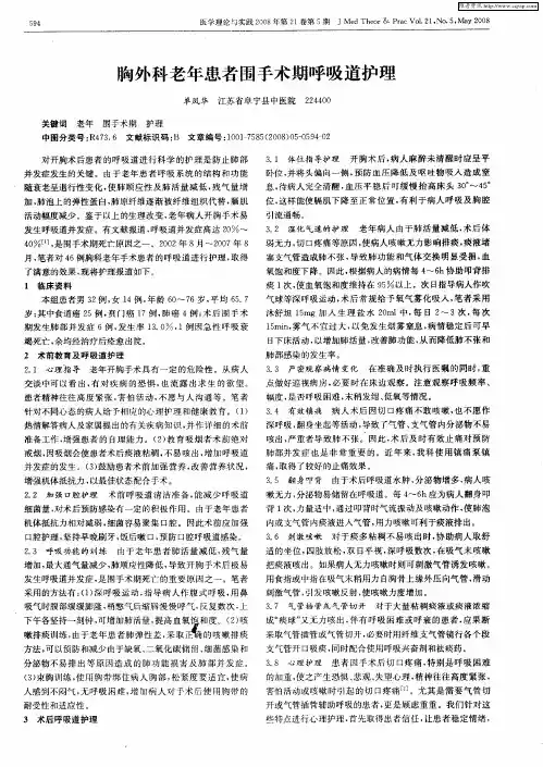 胸外科老年患者围手术期呼吸道护理