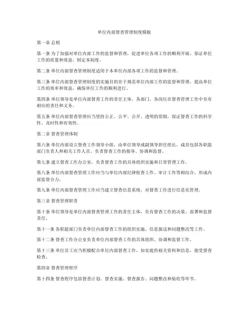 单位内部督查管理制度模板