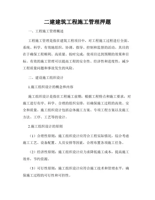 二建建筑工程施工管理押题