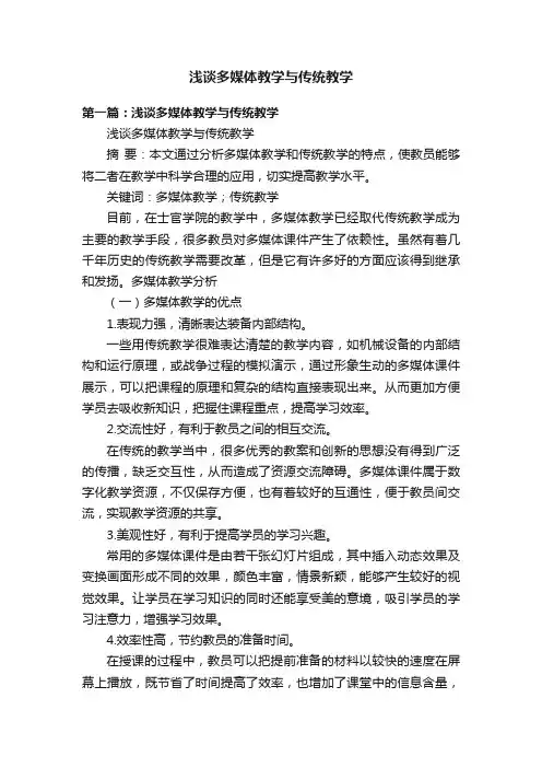 浅谈多媒体教学与传统教学