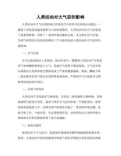 人类活动对大气层的影响