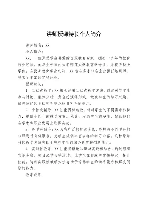 讲师授课特长个人简介