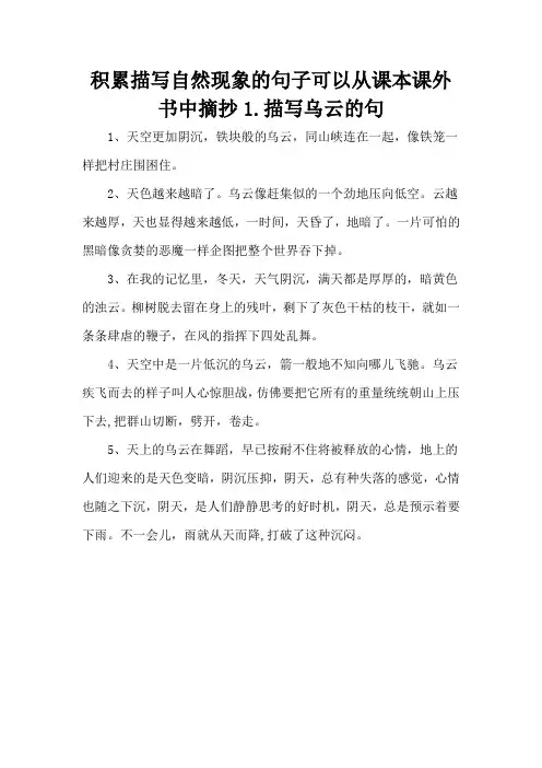 积累描写自然现象的句子可以从课本课外书中摘抄1.描写乌云的句
