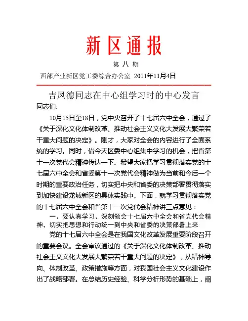 吉凤德同志在中心组学习时的中心发言