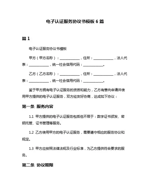 电子认证服务协议书模板6篇