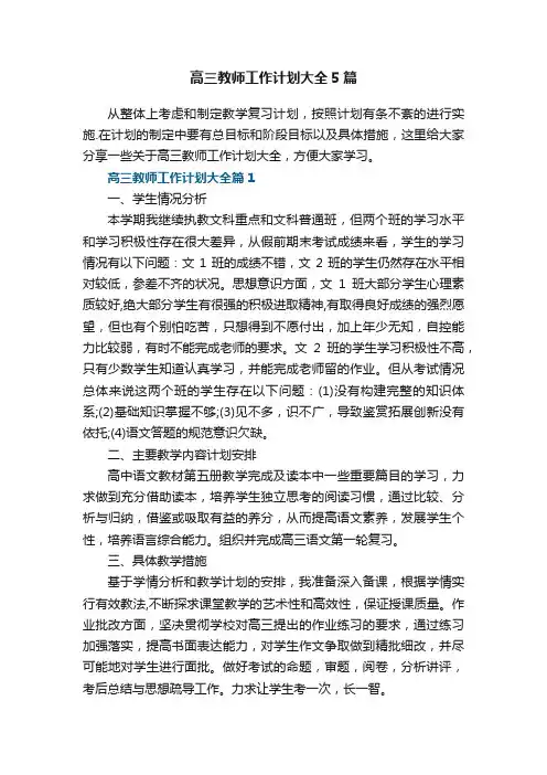 高三教师工作计划大全5篇