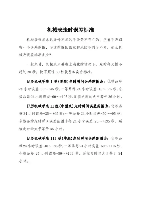 机械表走时误差标准