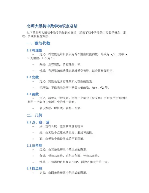 北师大版初中数学知识点总结最新最全