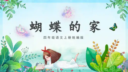 【精品】人教部编版四年级语文上册《蝴蝶的家》名师教学课件