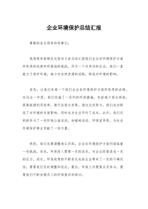 企业环境保护总结汇报