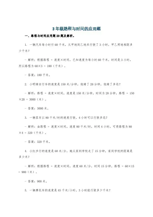 3年级路程与时间的应用题
