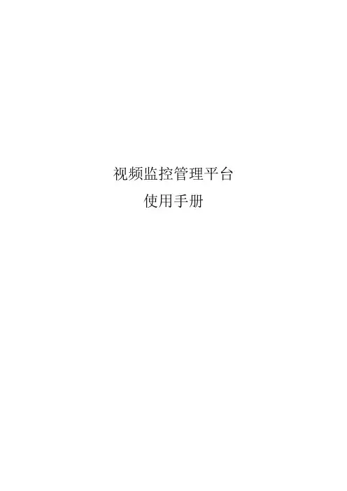 视频监控管理平台--使用手册