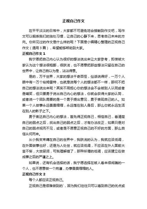 正视自己作文（通用3篇）