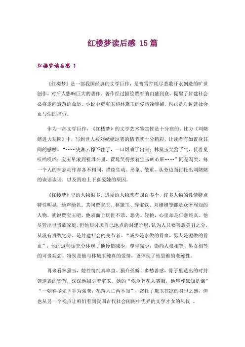 红楼梦读后感 15篇