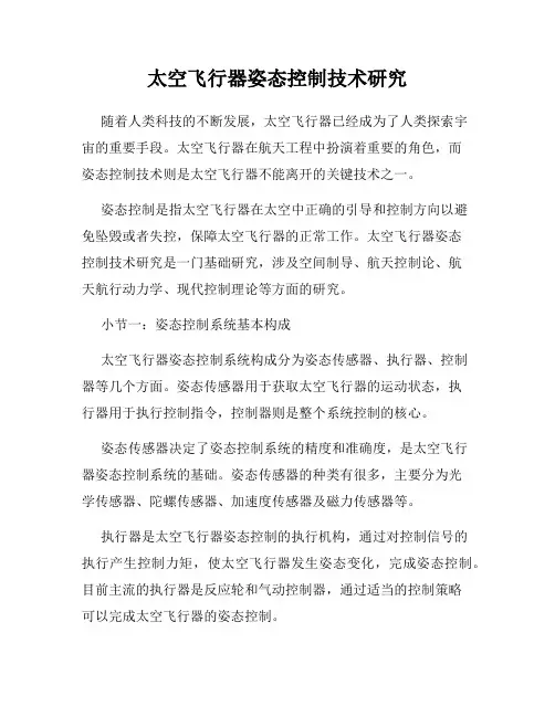 太空飞行器姿态控制技术研究