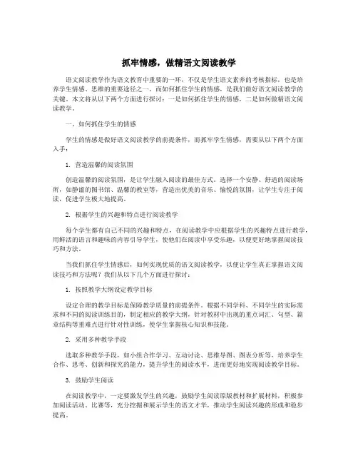 抓牢情感,做精语文阅读教学