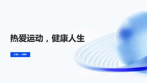 《热爱运动,健康人生》主题班会课件