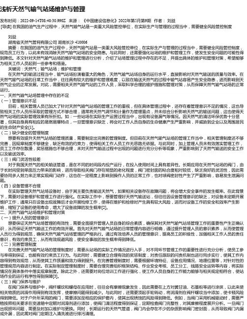 浅析天然气输气站场维护与管理