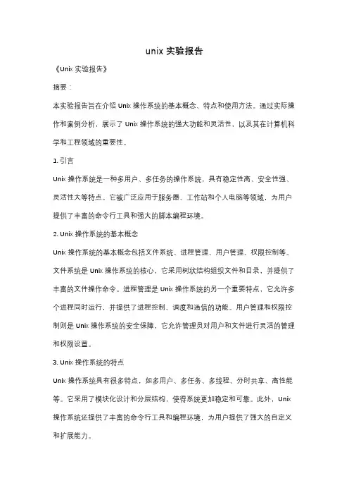 unix实验报告