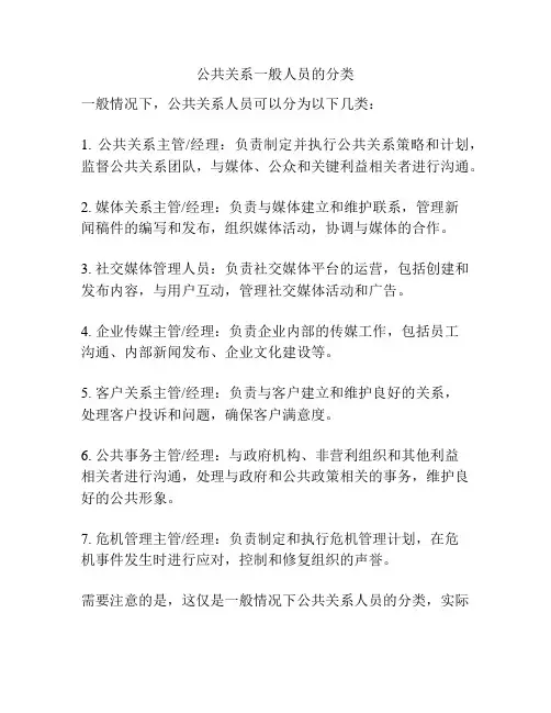 公共关系一般人员的分类