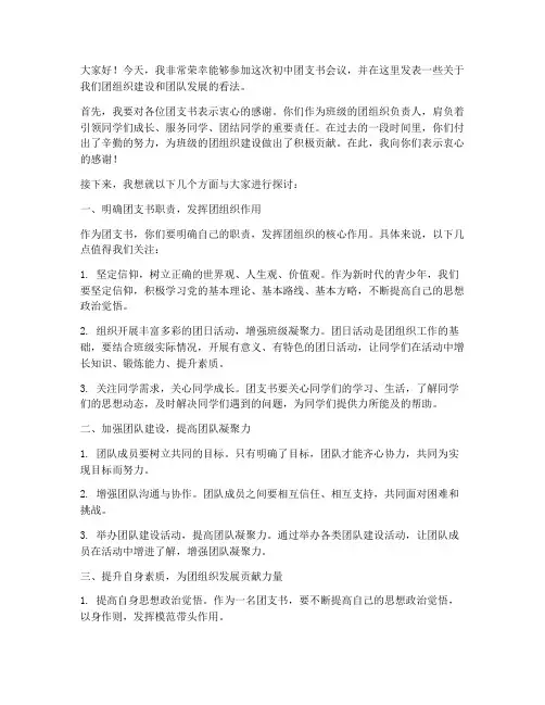 初中团支书会议教师发言稿