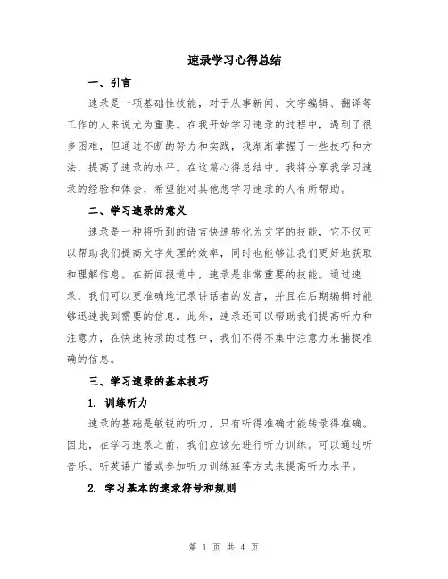 速录学习心得总结