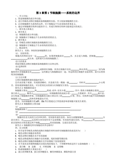导学案5：细胞膜——系统的边界