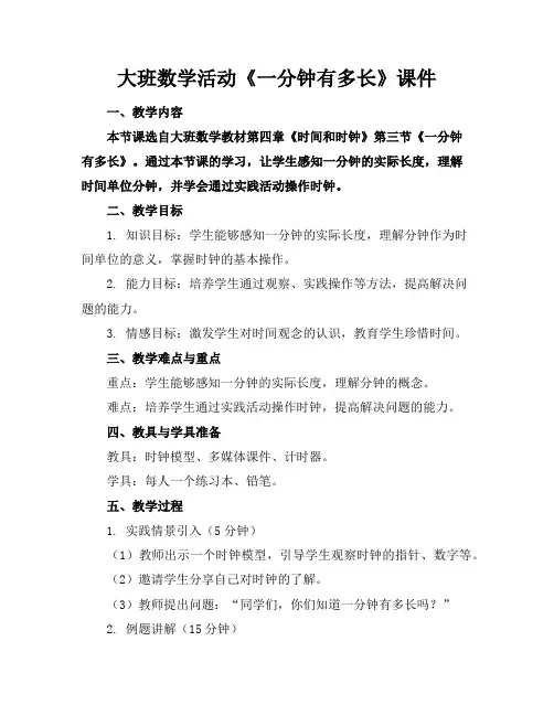 大班数学活动《一分钟有多长》课件