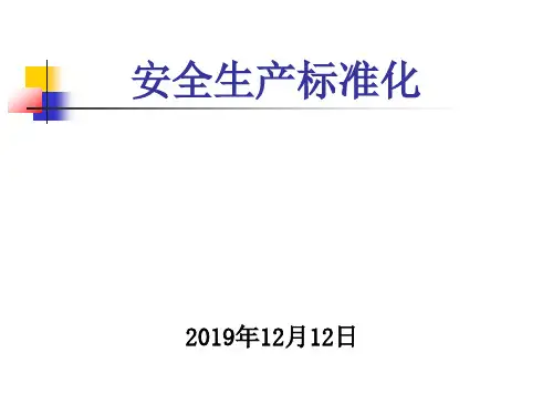 安全生产标准化建设培训课件