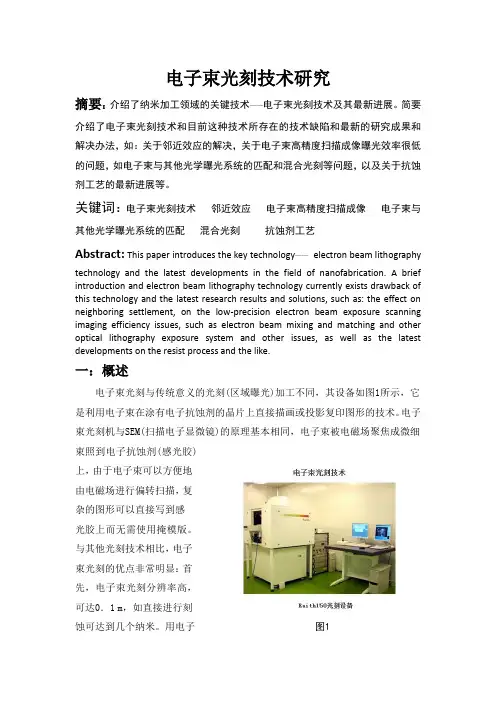 电子束光刻技术研究