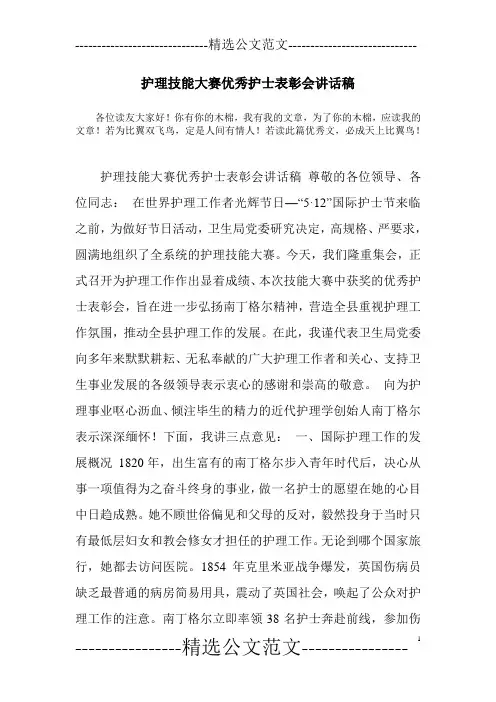 护理技能大赛优秀护士表彰会讲话稿