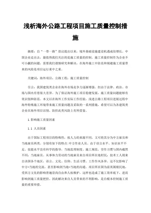浅析海外公路工程项目施工质量控制措施