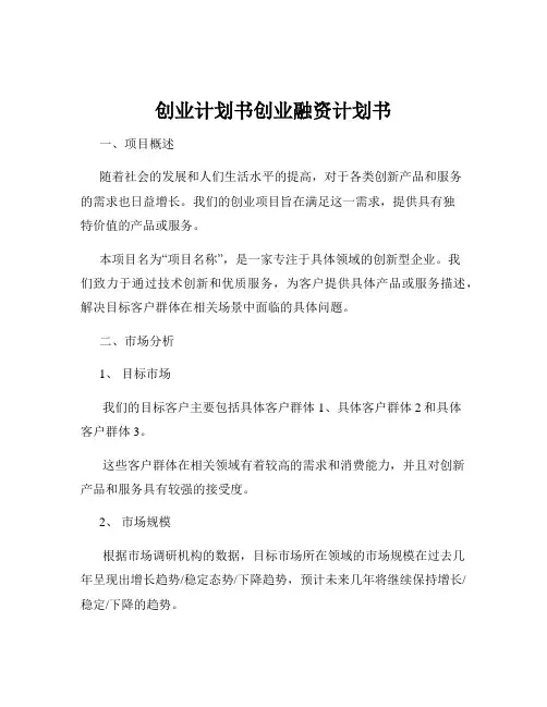 创业计划书创业融资计划书