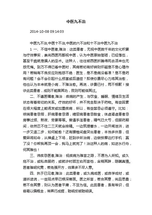 中医九不治