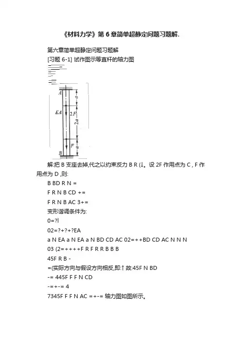 《材料力学》第6章简单超静定问题习题解.