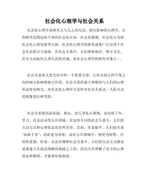 社会化心理学与社会关系