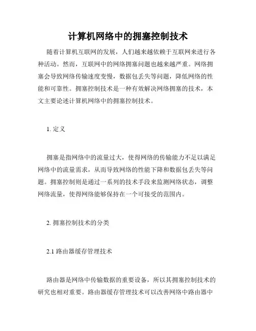 计算机网络中的拥塞控制技术
