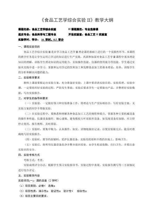 《食品工艺学综合实验II》课程教学大纲