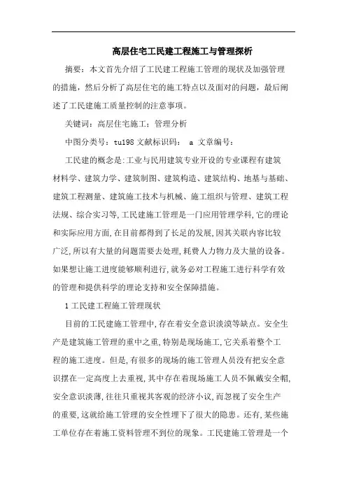 高层住宅工民建工程施工与管理