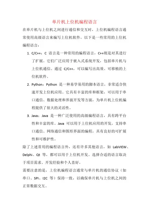 单片机上位机编程语言