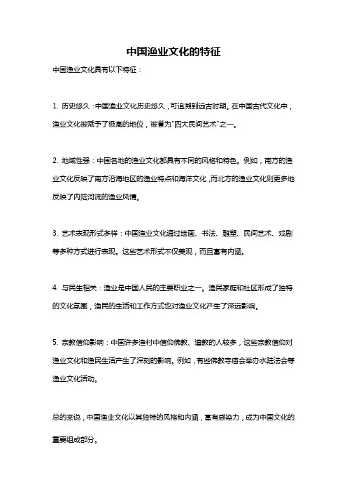 中国渔业文化的特征