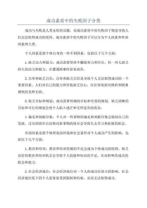成功素质中的失败因子分类