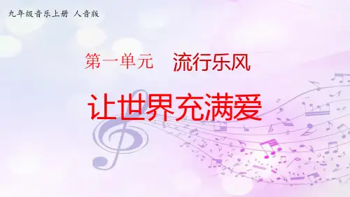 九年级上册音乐 第一单元《演唱 ☆让世界充满爱》【课件】
