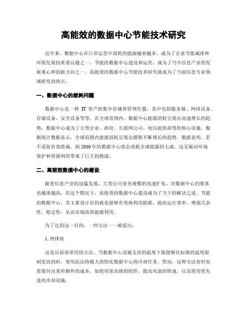 高能效的数据中心节能技术研究