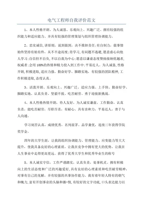 电气工程师自我评价范文