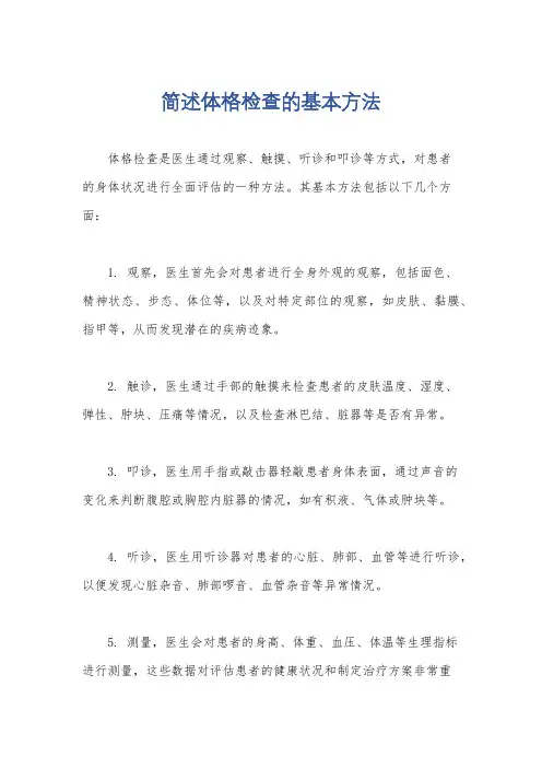 简述体格检查的基本方法