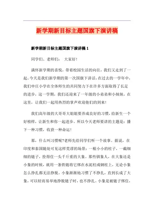 新学期新目标主题国旗下演讲稿